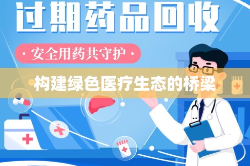 惠州构建绿色医疗生态的桥梁
