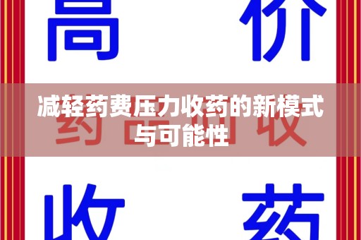 惠州减轻药费压力收药的新模式与可能性