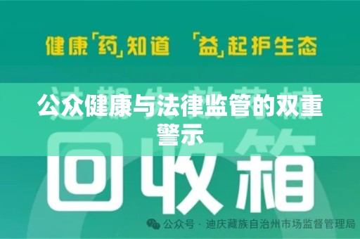 惠州公众健康与法律监管的双重警示