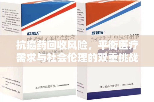 惠州抗癌药回收风险，平衡医疗需求与社会伦理的双重挑战
