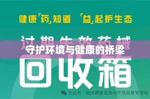 惠州守护环境与健康的桥梁