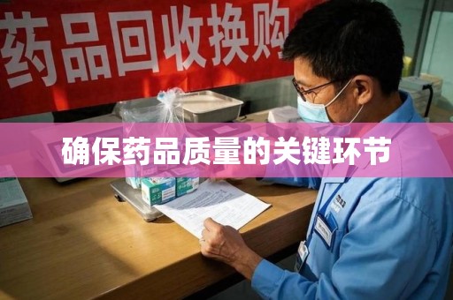 惠州确保药品质量的关键环节