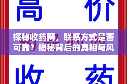 惠州探秘收药网，联系方式是否可靠？揭秘背后的真相与风险