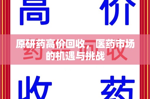 惠州原研药高价回收，医药市场的机遇与挑战
