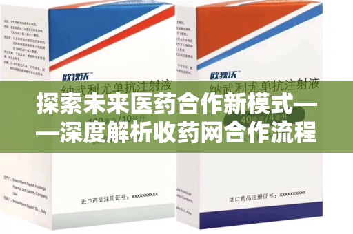 惠州探索未来医药合作新模式——深度解析收药网合作流程