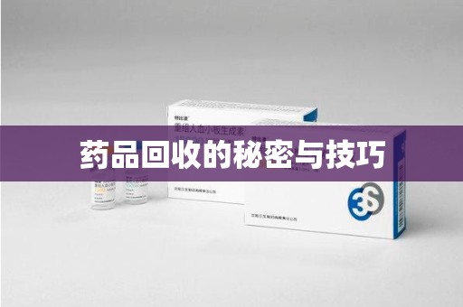 惠州药品回收的秘密与技巧