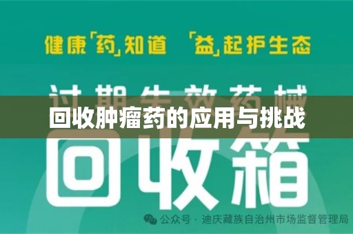 惠州回收肿瘤药的应用与挑战