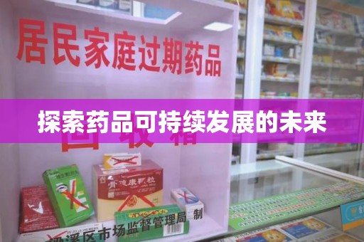 惠州探索药品可持续发展的未来