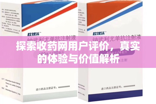 惠州探索收药网用户评价，真实的体验与价值解析