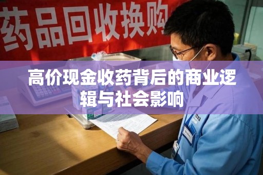 惠州高价现金收药背后的商业逻辑与社会影响