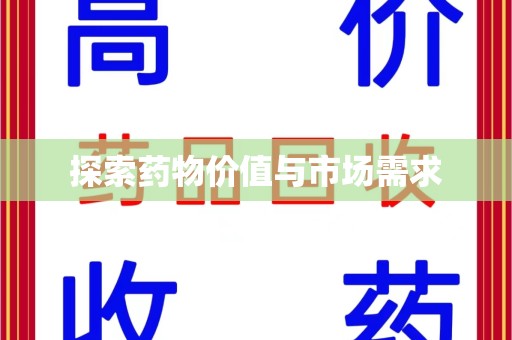 惠州探索药物价值与市场需求