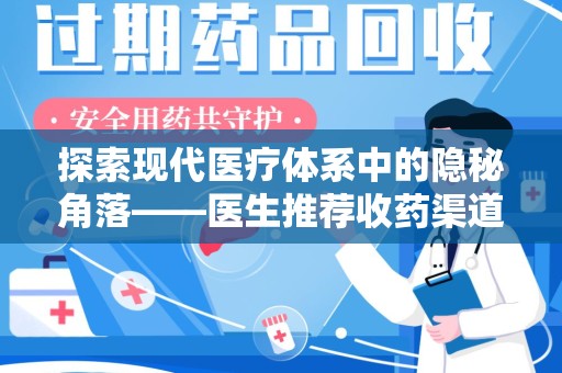 惠州探索现代医疗体系中的隐秘角落——医生推荐收药渠道的利与弊