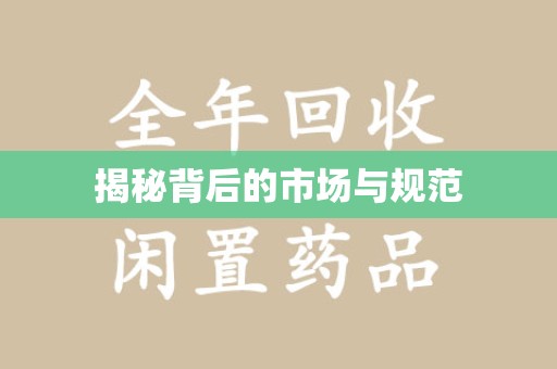 惠州揭秘背后的市场与规范