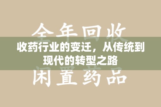 惠州收药行业的变迁，从传统到现代的转型之路