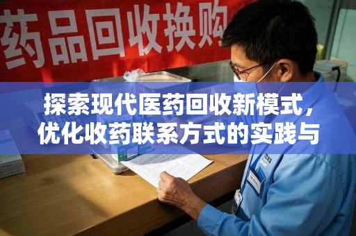 惠州探索现代医药回收新模式，优化收药联系方式的实践与思考