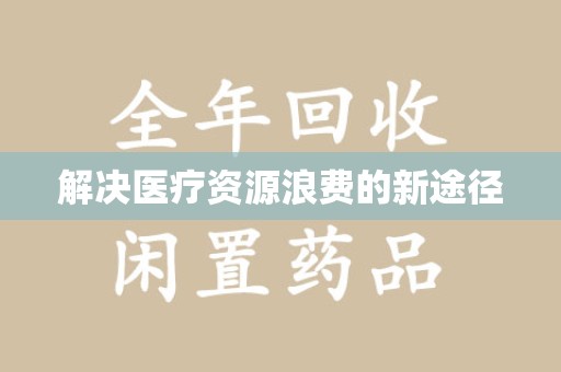 惠州解决医疗资源浪费的新途径