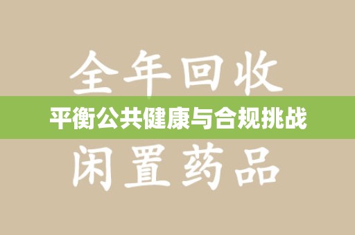 惠州平衡公共健康与合规挑战