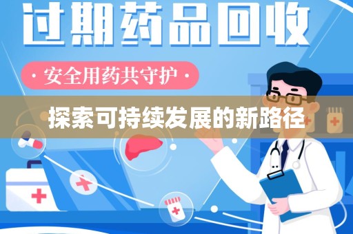 惠州探索可持续发展的新路径