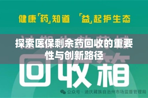 惠州探索医保剩余药回收的重要性与创新路径