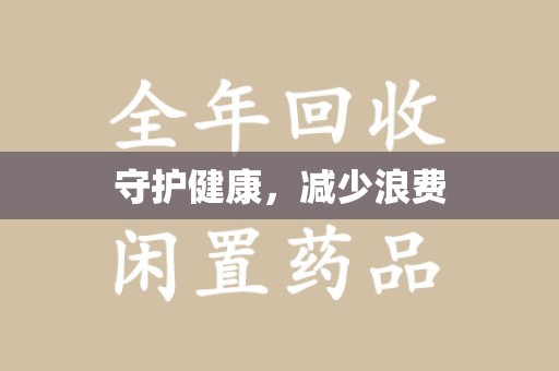 惠州守护健康，减少浪费