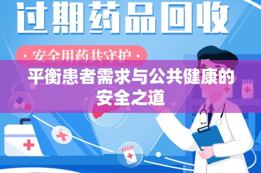惠州平衡患者需求与公共健康的安全之道
