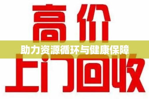 惠州助力资源循环与健康保障
