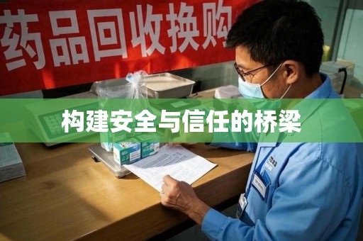 惠州构建安全与信任的桥梁