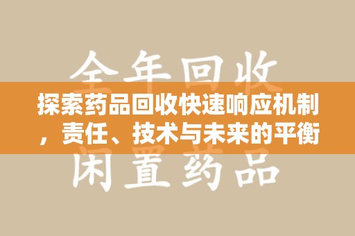 惠州探索药品回收快速响应机制，责任、技术与未来的平衡点