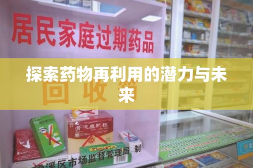 惠州探索药物再利用的潜力与未来