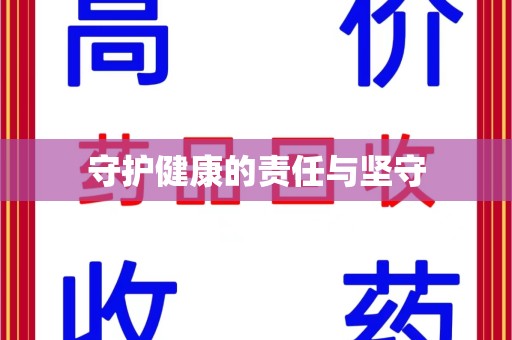 惠州守护健康的责任与坚守