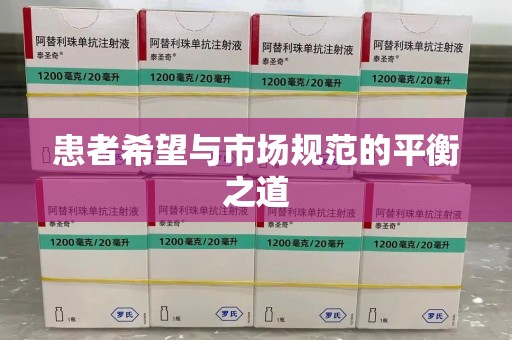 惠州患者希望与市场规范的平衡之道