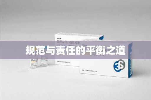 惠州规范与责任的平衡之道