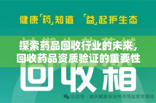 惠州探索药品回收行业的未来，回收药品资质验证的重要性与挑战