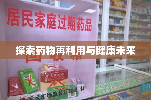 惠州探索药物再利用与健康未来