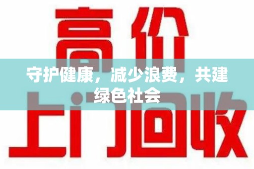 惠州守护健康，减少浪费，共建绿色社会