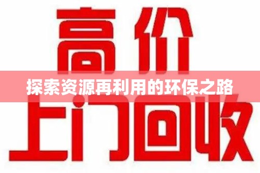 惠州探索资源再利用的环保之路