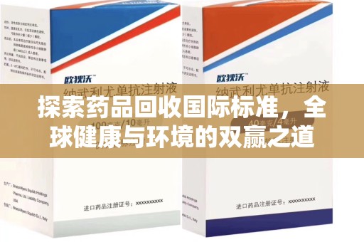 惠州探索药品回收国际标准，全球健康与环境的双赢之道