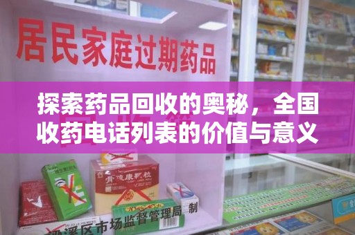 惠州探索药品回收的奥秘，全国收药电话列表的价值与意义