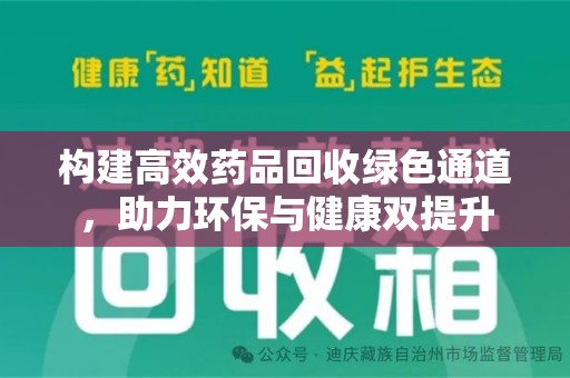 惠州构建高效药品回收绿色通道，助力环保与健康双提升