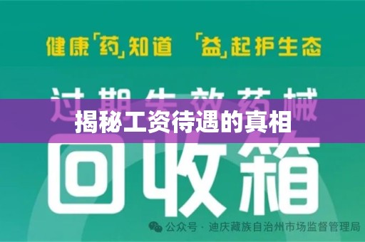 惠州揭秘工资待遇的真相