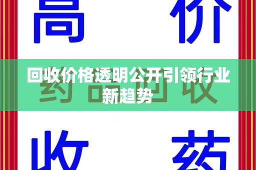 惠州回收价格透明公开引领行业新趋势
