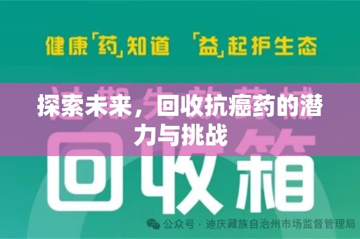 惠州探索未来，回收抗癌药的潜力与挑战