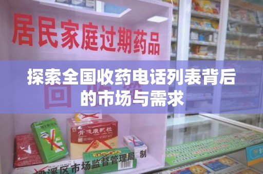 惠州探索全国收药电话列表背后的市场与需求