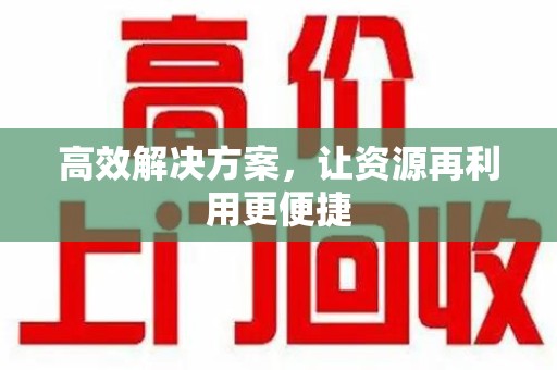 惠州高效解决方案，让资源再利用更便捷