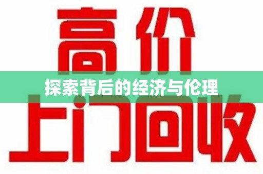 惠州探索背后的经济与伦理