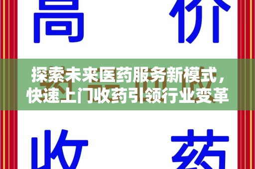惠州探索未来医药服务新模式，快速上门收药引领行业变革