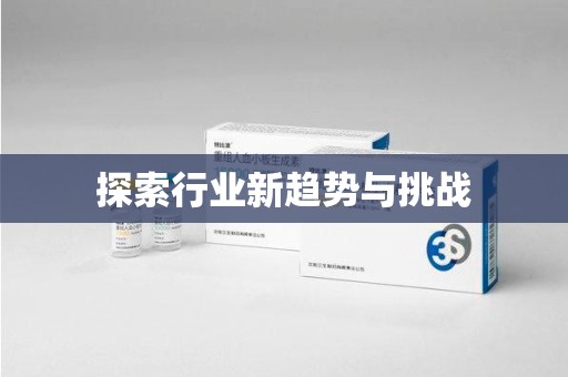 惠州探索行业新趋势与挑战
