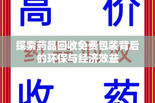 惠州探索药品回收免费包装背后的环保与经济效益