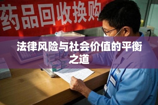 惠州法律风险与社会价值的平衡之道