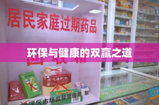 惠州环保与健康的双赢之道